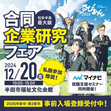 合同企業研究フェア 2026年新卒向け 就職支援セミナー