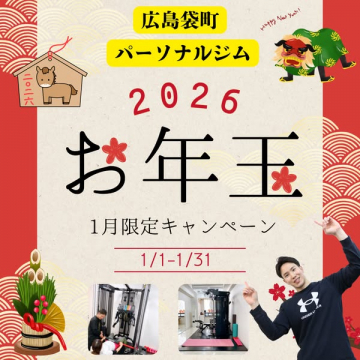 広島袋町パーソナルジムお年玉限定キャンペーン
