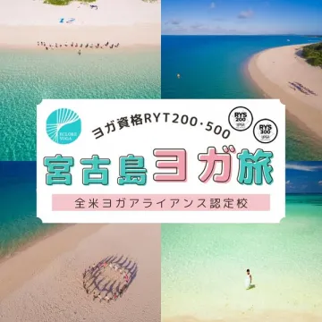 ヨガ資格RYT200・500取得 宮古島ヨガ旅