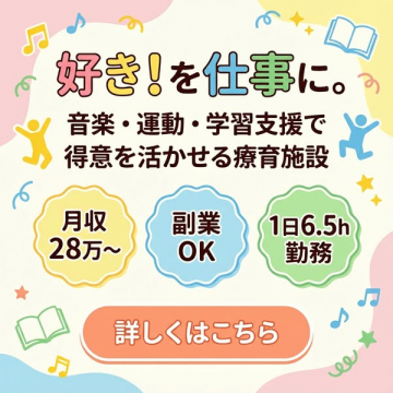 好きを仕事に！音楽・運動・学習支援スタッフ募集
