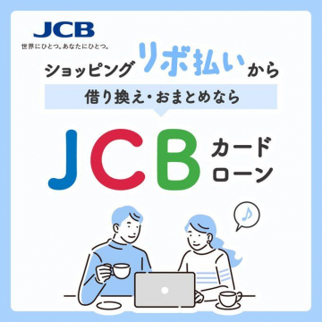 JCBカードローン ショッピングリボ払いから借り換え・おまとめ対応