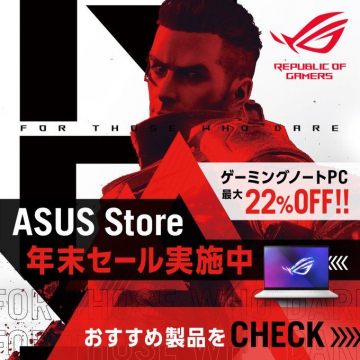 ASUS Store 年末セール ゲーミングノートPC最大22%OFF