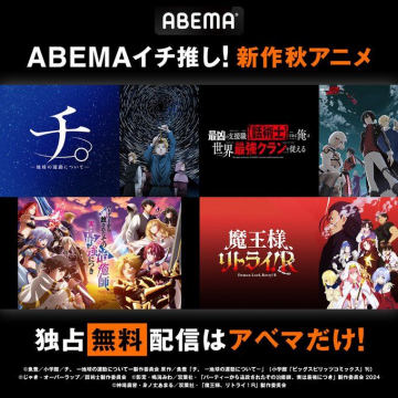 ABEMA 新作秋アニメ 独占無料配信