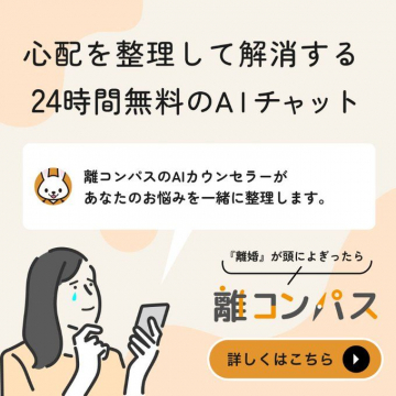 離コンパス 24時間無料AIチャット