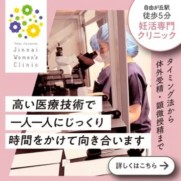 妊活専門クリニック 自由が丘「陣内ウィメンズクリニック」