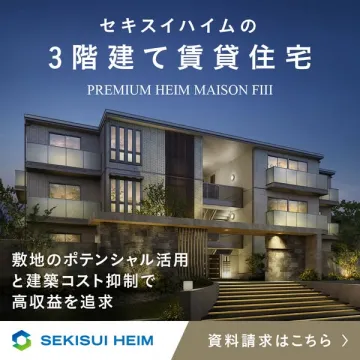 セキスイハイムの3階建て賃貸住宅経営 PREMIUM HEIM MAISON FIII