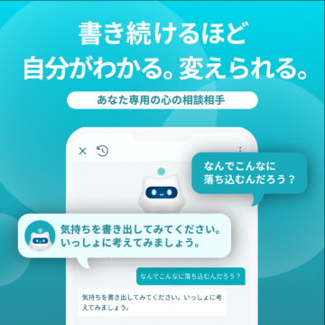 書き続けるほど自分がわかる。変えられる。心の相談AI