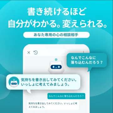 書き続けるほど自分がわかる。変えられる。心の相談AI