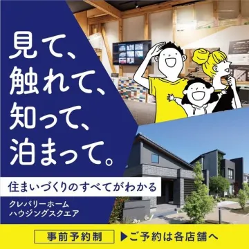クレバリーホーム ハウジングスクエア ～見て触れて泊まれる住まいづくり体験～