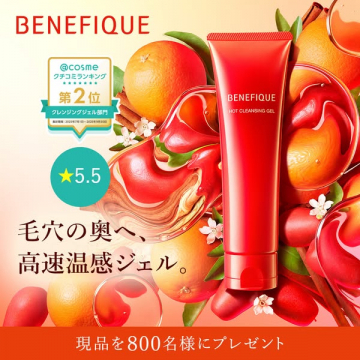 ベネフィーク ホットクレンジングジェル @cosmeランキング2位獲得記念キャンペーン
