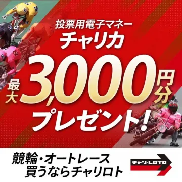 投票用電子マネー「チャリカ」最大3,000円分プレゼントキャンペーン