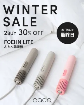 cadoふとん乾燥機FOEHN LITE冬季セール最終日2点30%オフ