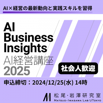 AI経営講座 2025