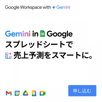 Google WorkspaceとGeminiでスプレッドシート売上予測をスマートに