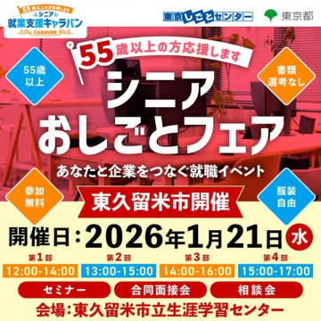 55歳以上向け就職イベント シニアおしごとフェア
