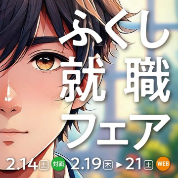 福祉分野就職支援フェア