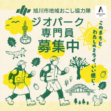 旭川市地域おこし協力隊 ジオパーク専門員募集