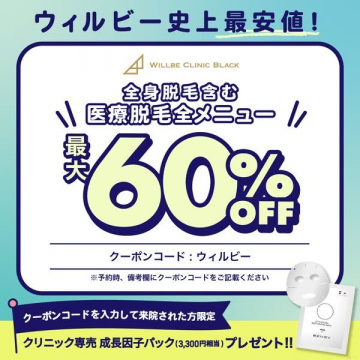 全身脱毛含む 医療脱毛全メニュー 最大60%OFF