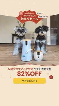 HAPPY 2026 AI見守りペットカメラ初売りセール