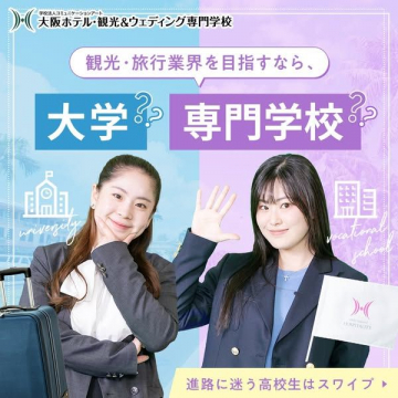 観光・旅行業界を目指すなら？ 大学 OR 専門学校