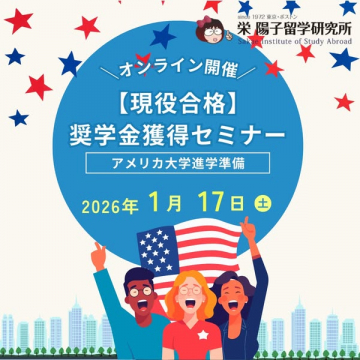 オンライン開催！現役合格目指す奨学金獲得セミナー：アメリカ大学進学準備