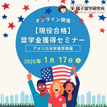 オンライン開催！現役合格目指す奨学金獲得セミナー：アメリカ大学進学準備