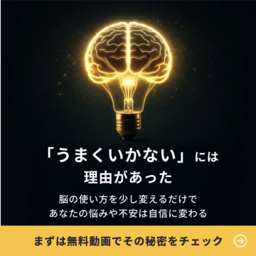 脳の使い方を変え悩み不安を自信に変える無料動画講座