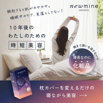 newmine cosmetics 睡眠中の時短美容枕カバー