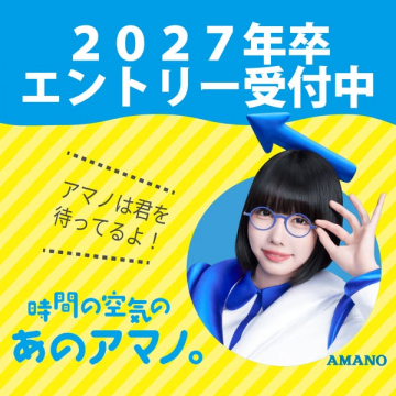 2027年卒 AMANO 新卒採用エントリー受付