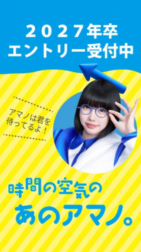 2027年卒 新卒採用エントリー受付中 アマノ