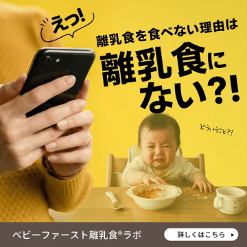 ベビーファースト離乳食の悩みを解決する情報提供サービス