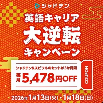 英語キャリア大逆転を支援するシャドテンのキャンペーン