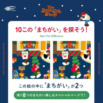 BEAMS WINTER HOLIDAY 2024「10このまちがいを探そう！」キャンペーン