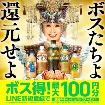 ボス得キャンペーン「最大100円分キャッシュバック」