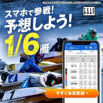 TELEBOAT 予想1/6艇スマホで参加