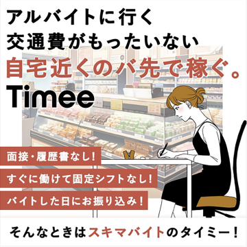 Timee スキマ時間で働けるアルバイトマッチングサービス