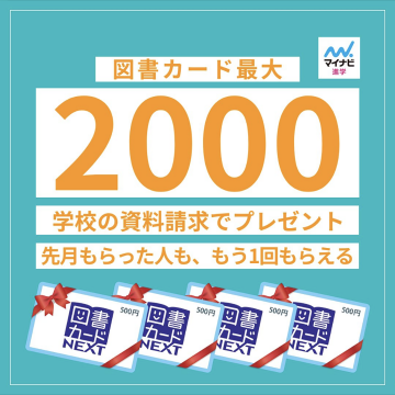 マイナビ進学 資料請求キャンペーン 図書カードプレゼント