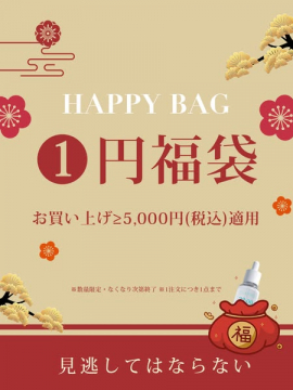 HAPPY BAG 1円福袋 お買い上げ条件付き
