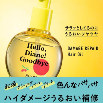 Hello, Diane! Goodbye ダメージ補修ヘアオイル