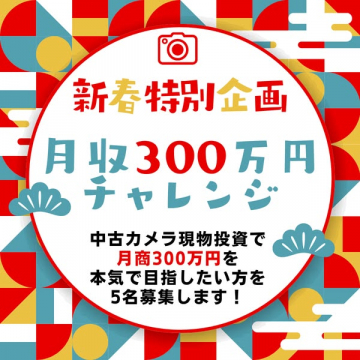 新春特別企画：中古カメラ投資で月商300万を目指す挑戦