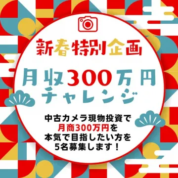 新春特別企画：中古カメラ投資で月商300万を目指す挑戦