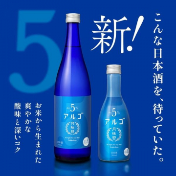 アルゴ 5% ～爽やかな酸味と深いコクの低アルコール日本酒～