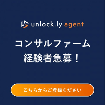 unlock.ly agent コンサルファーム経験者採用