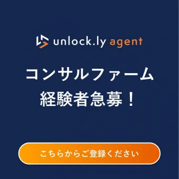 unlock.ly agent コンサルファーム経験者採用