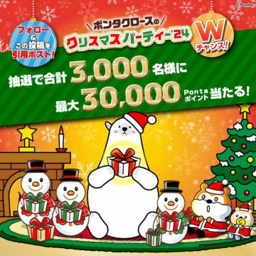 ポンタクロースのクリスマスパーティー \\\'24