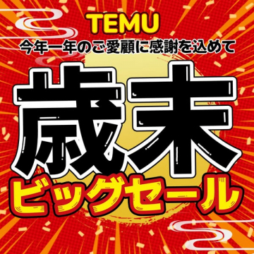 TEMUの感謝を込めた歳末ビッグセール