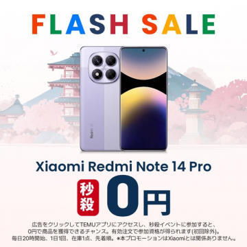 Xiaomi Redmi Note 14 Proの秒殺0円フラッシュセール