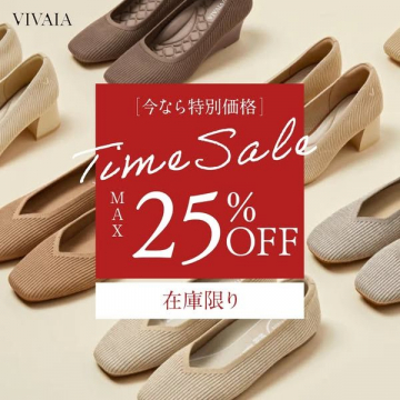 VIVAIA タイムセール ～在庫限りで最大25%OFF～