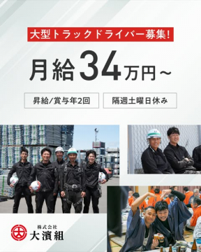 大型トラックドライバー採用募集