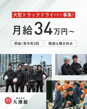 大型トラックドライバー採用募集